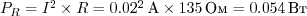 
$ P_R = I^2 \times R = 0.02^2\unit{А} \times 135\unit{Ом} = 0.054\unit{Вт}$
