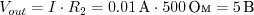 $ V_<out></noscript>= I cdot R_2 = 0.01unit <А>cdot 500unit <Ом>= 5unit<В>$» /></p><div style=